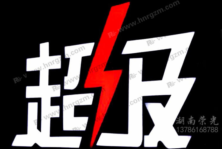 長沙超級字