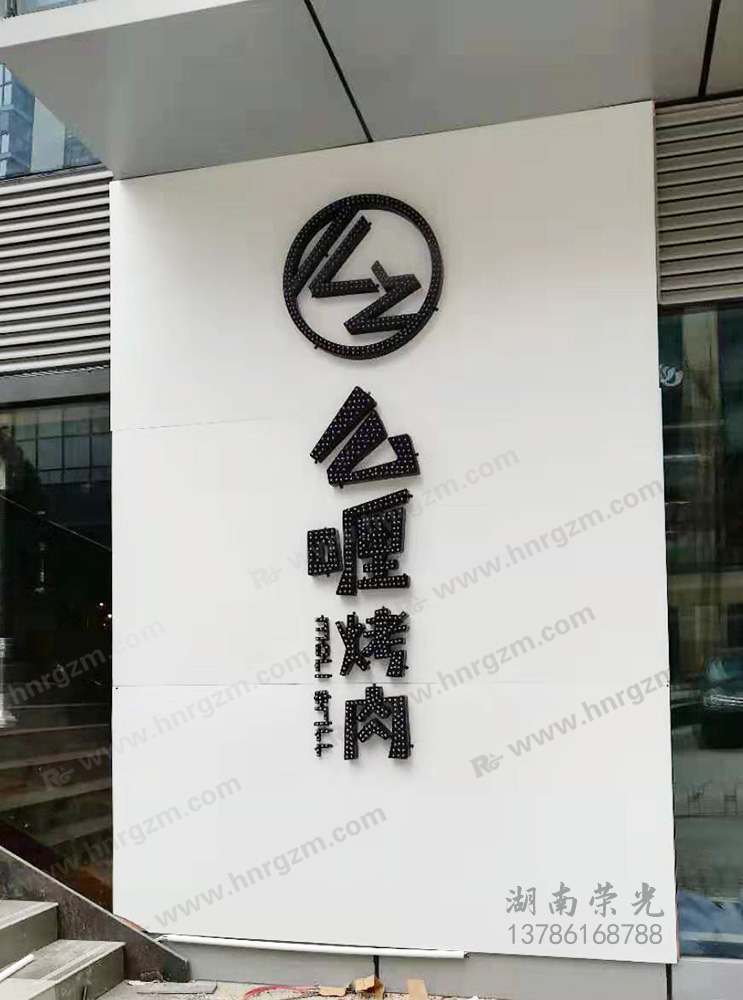 長沙發光字