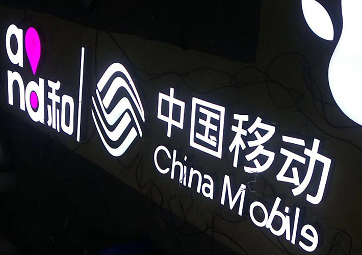 中國移動發光字