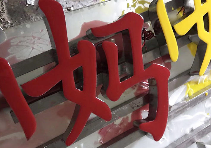 長沙樹脂發光字