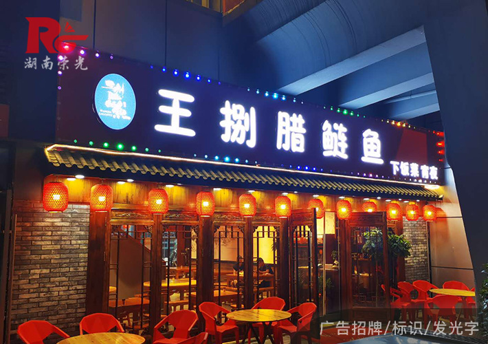 長(zhǎng)沙門頭招牌