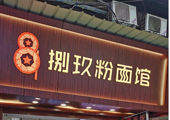 長沙店鋪招牌